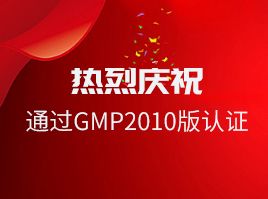 熱烈祝賀我司通過GMP2010版認證